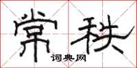 駱恆光常秩隸書怎么寫