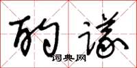 王冬齡酌議草書怎么寫
