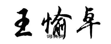 胡問遂王愉卓行書個性簽名怎么寫