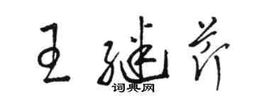 駱恆光王繼芹草書個性簽名怎么寫