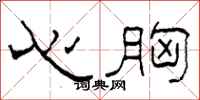 柯春海心胸隸書怎么寫