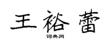 袁強王裕蕾楷書個性簽名怎么寫