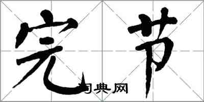 翁闓運完節楷書怎么寫