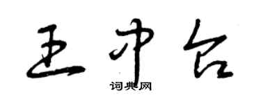 曾慶福王中台草書個性簽名怎么寫