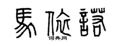 曾慶福馬依諾篆書個性簽名怎么寫
