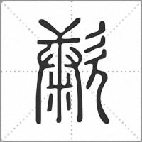 㱂篆書