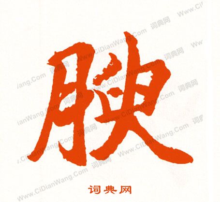 檣隸書書法_檣字書法_隸書字典