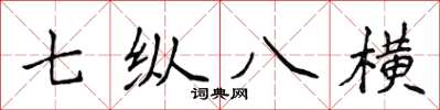 侯登峰七縱八橫楷書怎么寫
