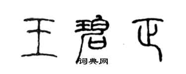 陳聲遠王碧正篆書個性簽名怎么寫