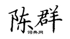 丁謙陳群楷書個性簽名怎么寫