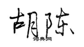 曾慶福胡陳行書個性簽名怎么寫