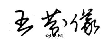 朱錫榮王芬儀草書個性簽名怎么寫