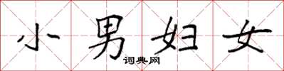 袁強小男婦女楷書怎么寫
