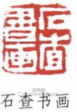 胡義贊的篆刻印章石查書畫