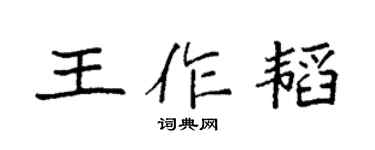 袁強王作韜楷書個性簽名怎么寫