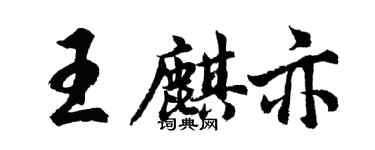 胡問遂王麒亦行書個性簽名怎么寫