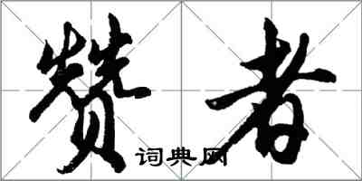 胡問遂贊者行書怎么寫