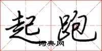 荊霄鵬起跑行書怎么寫