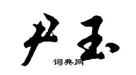 胡問遂尹玉行書個性簽名怎么寫