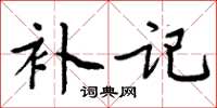 周炳元補記楷書怎么寫