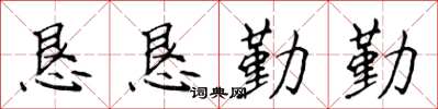 侯登峰懇懇勤勤楷書怎么寫