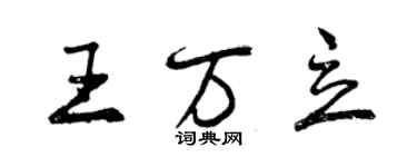 曾慶福王萬立行書個性簽名怎么寫