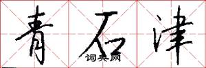 青石津怎么寫好看
