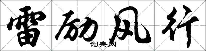 胡問遂雷勵風行行書怎么寫