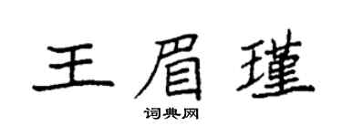 袁強王眉瑾楷書個性簽名怎么寫