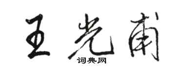 駱恆光王光甫行書個性簽名怎么寫