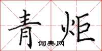 田英章青炬楷書怎么寫