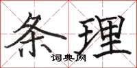 駱恆光條理楷書怎么寫