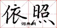 丁謙依照楷書怎么寫