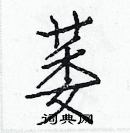 白克儉寫的硬筆楷書萎