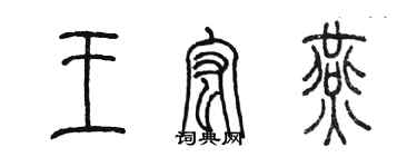 陳墨王宏燕篆書個性簽名怎么寫