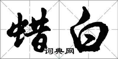 胡問遂蠟白行書怎么寫