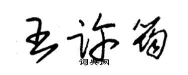 朱錫榮王許筠草書個性簽名怎么寫