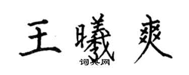何伯昌王曦爽楷書個性簽名怎么寫