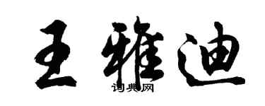 胡問遂王雅迪行書個性簽名怎么寫