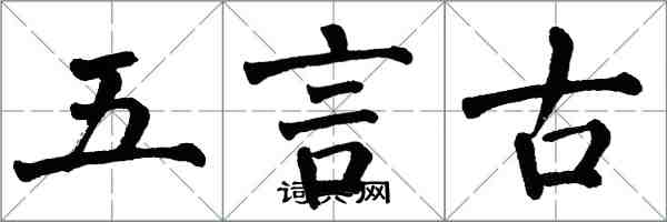翁闓運五言古楷書怎么寫