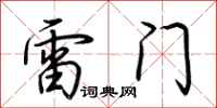荊霄鵬雷門行書怎么寫