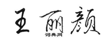 駱恆光王麗顏行書個性簽名怎么寫