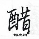 王旻寫的硬筆行書醋