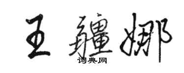 駱恆光王疆娜行書個性簽名怎么寫