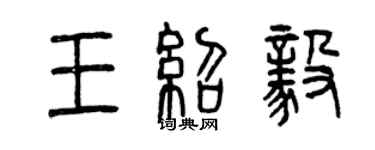 曾慶福王紹毅篆書個性簽名怎么寫