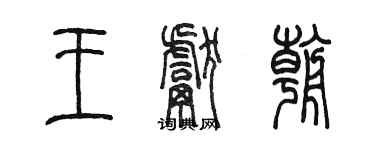 陳墨王獻朝篆書個性簽名怎么寫