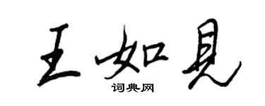 王正良王如見行書個性簽名怎么寫