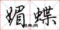 荊霄鵬媚蝶行書怎么寫