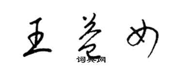 梁錦英王益女草書個性簽名怎么寫