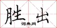 田英章勝出楷書怎么寫